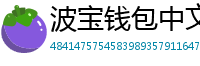 波宝钱包中文版下载